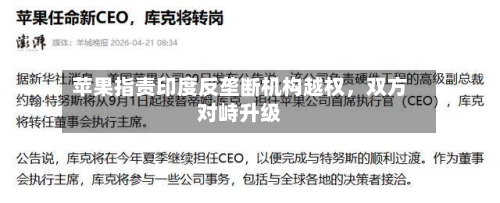 苹果指责印度反垄断机构越权，双方对峙升级-第2张图片