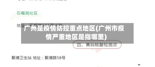 广州是疫情防控重点地区(广州市疫情严重地区是指哪里)