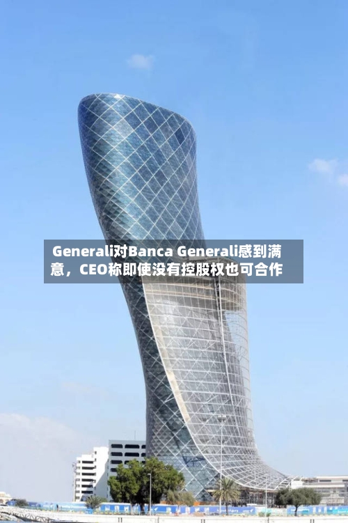 Generali对Banca Generali感到满意，CEO称即使没有控股权也可合作-第3张图片