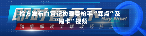 检方发布白宫记协晚宴枪手“踩点”及“闯卡”视频-第2张图片
