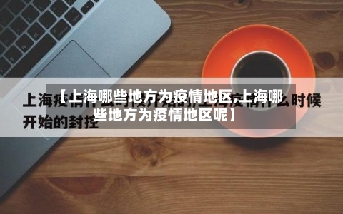 【上海哪些地方为疫情地区,上海哪些地方为疫情地区呢】