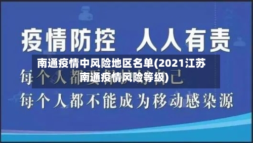 南通疫情中风险地区名单(2021江苏南通疫情风险等级)