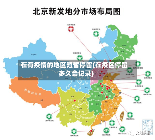 在有疫情的地区短暂停留(在疫区停留多久会记录)