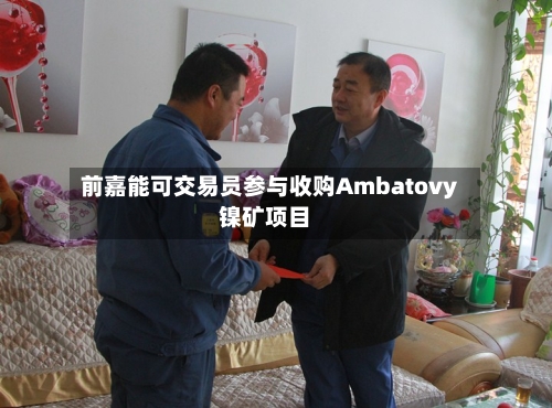 前嘉能可交易员参与收购Ambatovy镍矿项目-第3张图片