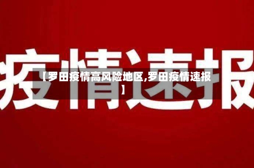 【罗田疫情高风险地区,罗田疫情速报】