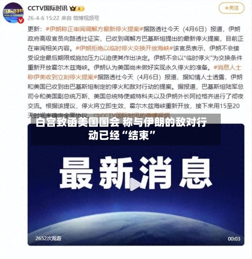白宫致函美国国会 称与伊朗的敌对行动已经“结束”-第3张图片