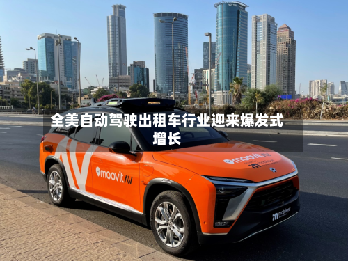 全美自动驾驶出租车行业迎来爆发式增长