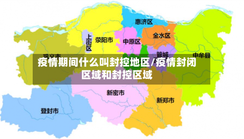 疫情期间什么叫封控地区/疫情封闭区域和封控区域