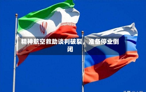 精神航空救助谈判破裂，准备停业倒闭-第3张图片