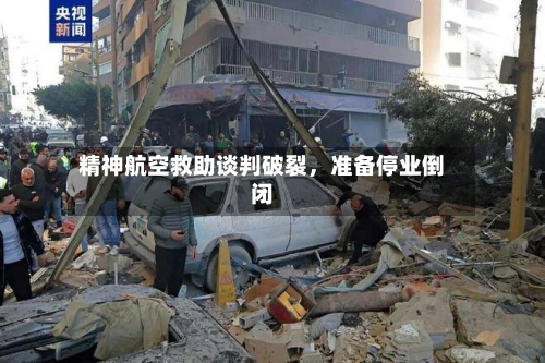 精神航空救助谈判破裂	，准备停业倒闭-第2张图片