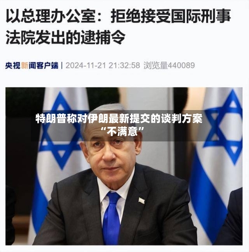 特朗普称对伊朗最新提交的谈判方案“不满意”-第3张图片