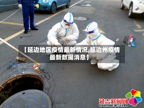 【延边地区疫情最新情况,延边州疫情最新数据消息】-第2张图片