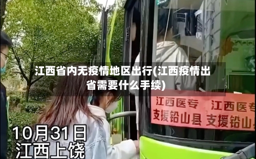 江西省内无疫情地区出行(江西疫情出省需要什么手续)-第3张图片