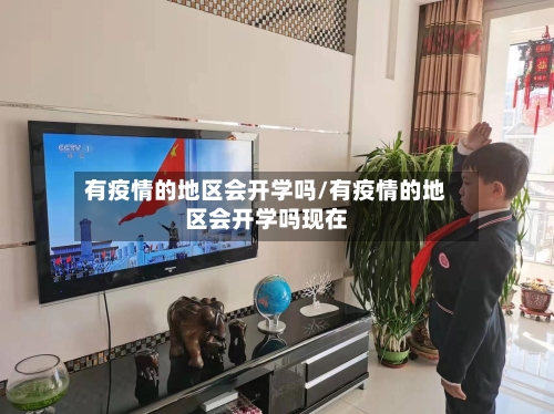 有疫情的地区会开学吗/有疫情的地区会开学吗现在