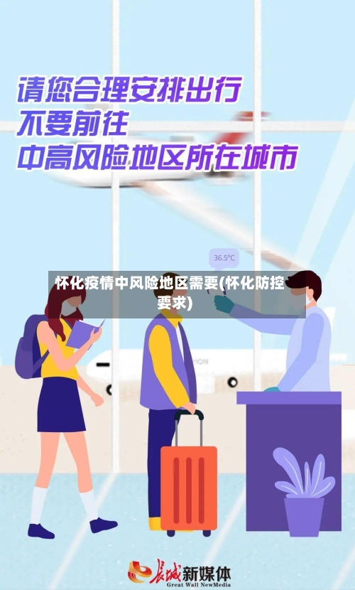 怀化疫情中风险地区需要(怀化防控要求)