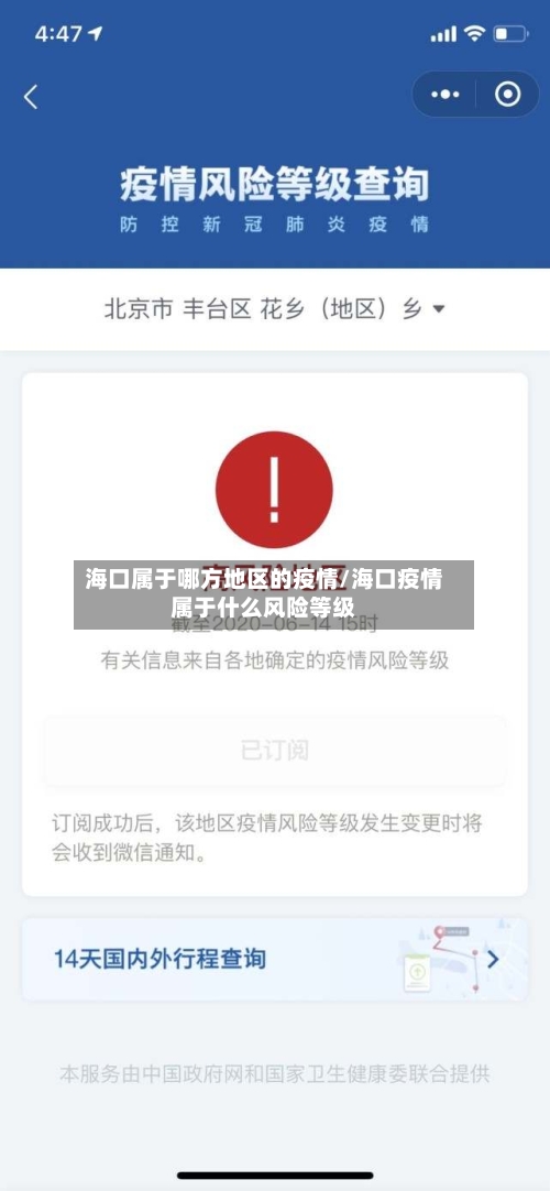 海口属于哪方地区的疫情/海口疫情属于什么风险等级