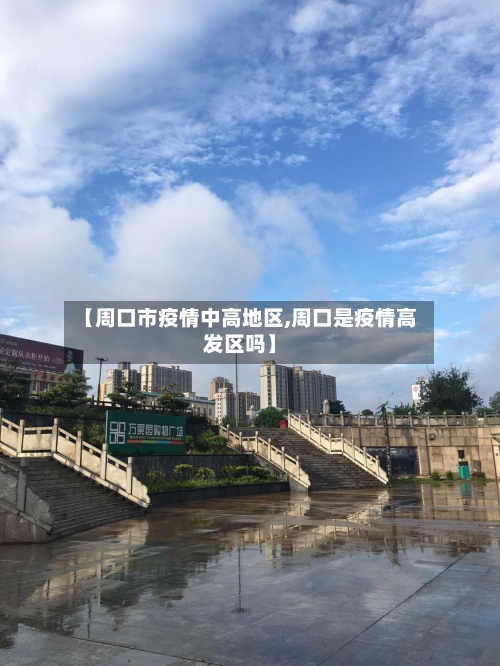 【周口市疫情中高地区,周口是疫情高发区吗】