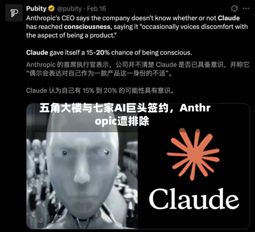 五角大楼与七家AI巨头签约	，Anthropic遭排除-第2张图片