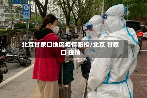 北京甘家口地区疫情防控/北京 甘家口 疫情-第3张图片