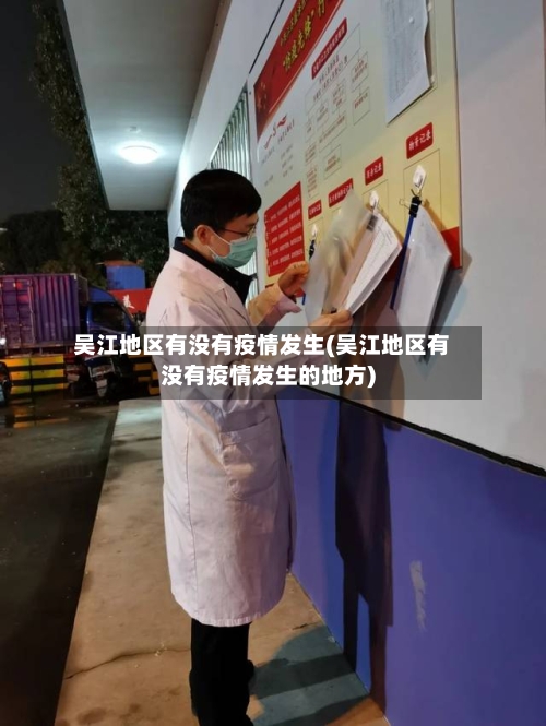 吴江地区有没有疫情发生(吴江地区有没有疫情发生的地方)