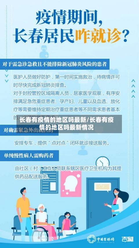 长春有疫情的地区吗最新/长春有疫情的地区吗最新情况