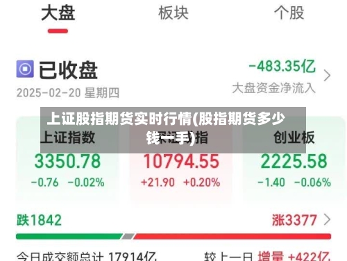 上证股指期货实时行情(股指期货多少钱一手)-第3张图片