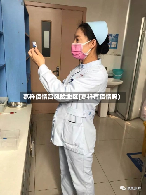 嘉祥疫情高风险地区(嘉祥有疫情吗)