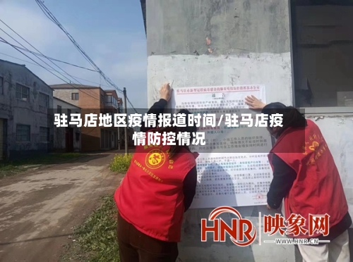 驻马店地区疫情报道时间/驻马店疫情防控情况