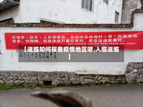 【返临如何报备疫情地区呢,入临返临】