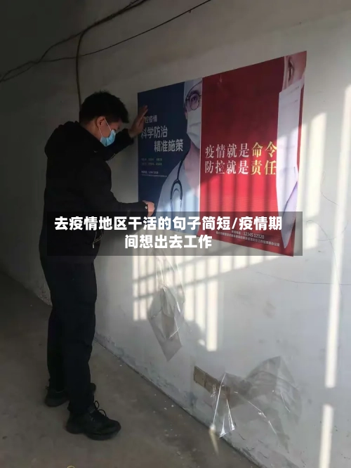 去疫情地区干活的句子简短/疫情期间想出去工作