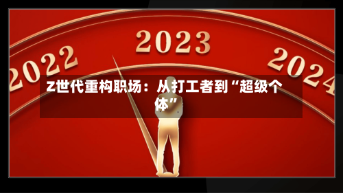 Z世代重构职场：从打工者到“超级个体”-第2张图片