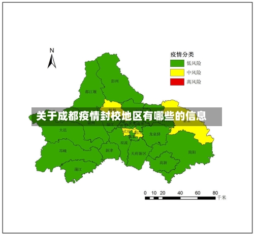 关于成都疫情封校地区有哪些的信息