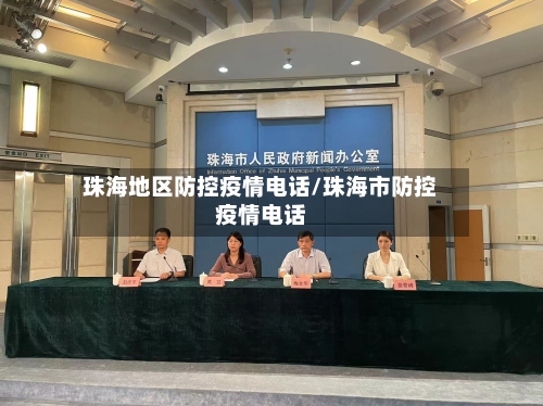珠海地区防控疫情电话/珠海市防控疫情电话