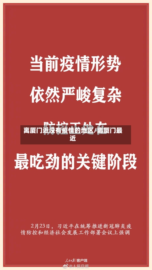 离厦门近没有疫情的地区/离厦门最近