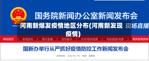 河南新爆发疫情地区分布(河南新发现疫情)