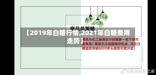【2019年白糖行情,2021年白糖费用走势】
