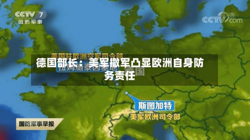 德国部长：美军撤军凸显欧洲自身防务责任