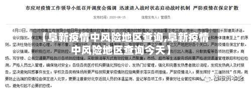 【阜新疫情中风险地区查询,阜新疫情中风险地区查询今天】-第2张图片