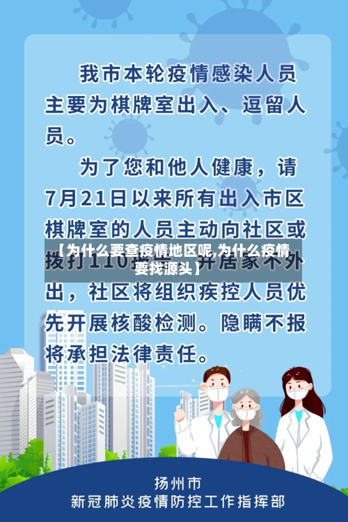 【为什么要查疫情地区呢,为什么疫情要找源头】