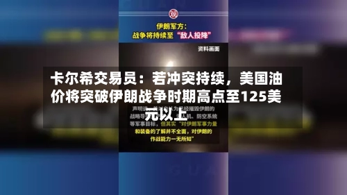 卡尔希交易员：若冲突持续，美国油价将突破伊朗战争时期高点至125美元以上-第3张图片