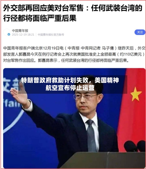 特朗普政府救助计划失败，美国精神航空宣布停止运营-第2张图片