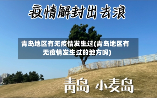 青岛地区有无疫情发生过(青岛地区有无疫情发生过的地方吗)-第2张图片