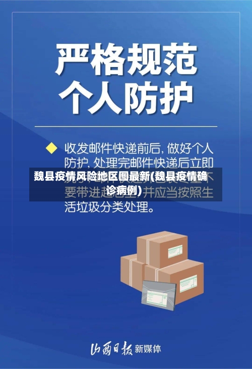 魏县疫情风险地区图最新(魏县疫情确诊病例)