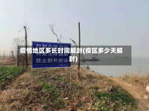 疫情地区多长时间解封(疫区多少天解封)