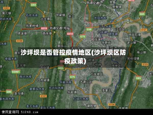 沙坪坝是否管控疫情地区(沙坪坝区防疫政策)