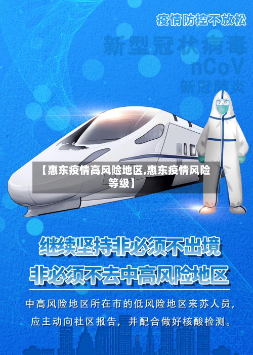 【惠东疫情高风险地区,惠东疫情风险等级】