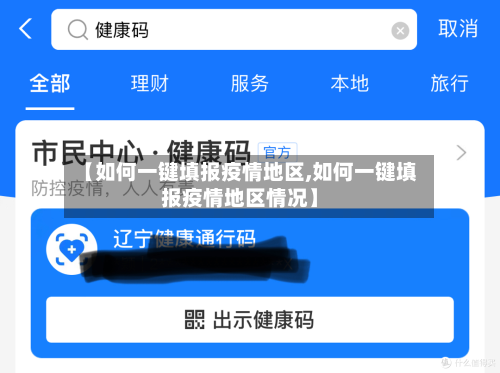 【如何一键填报疫情地区,如何一键填报疫情地区情况】-第2张图片