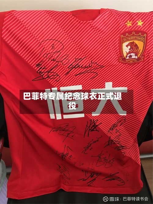 巴菲特专属纪念球衣正式退役