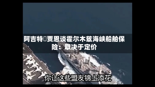 阿吉特・贾恩谈霍尔木兹海峡船舶保险:取决于定价-第2张图片