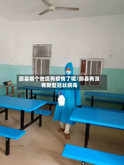 蔚县哪个地区有疫情了呢/蔚县有没有新型冠状病毒